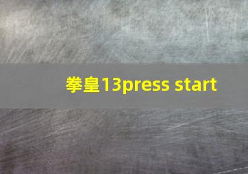 拳皇13press start